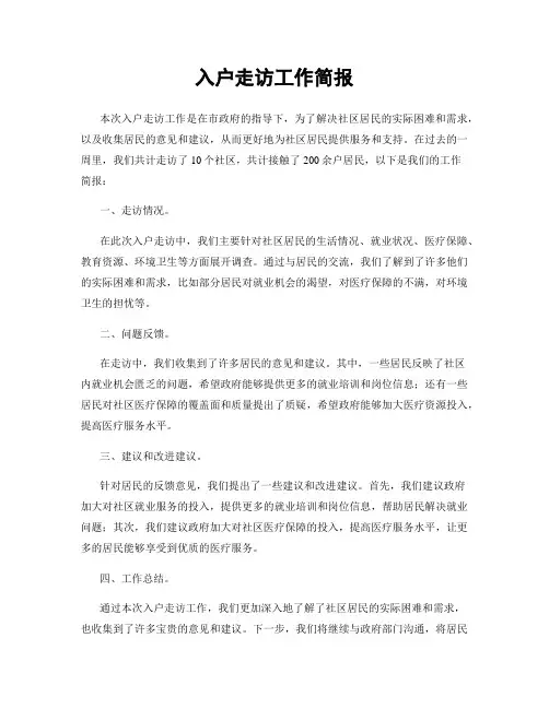 入户走访工作简报