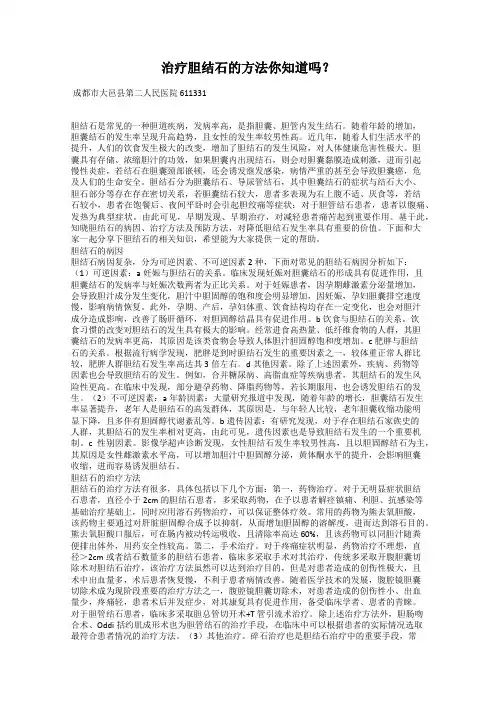 治疗胆结石的方法你知道吗？