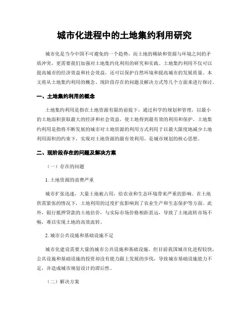 城市化进程中的土地集约利用研究