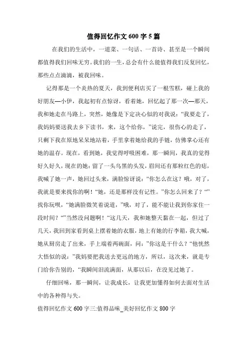值得回忆作文600字5篇 .doc