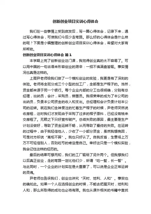 创新创业项目实训心得体会（精选11篇）