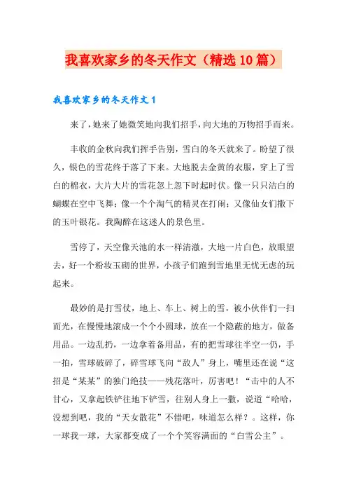 我喜欢家乡的冬天作文(精选10篇)