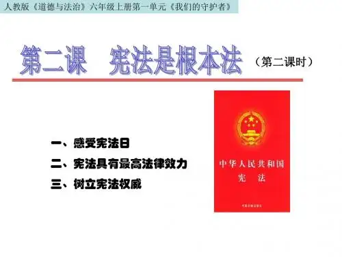 【优秀】2019年部编版六年级道德与法治上册 《宪法是根本法》(第二课时) 精品PPT课件