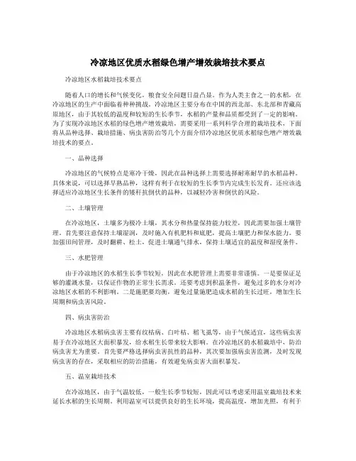 冷凉地区优质水稻绿色增产增效栽培技术要点