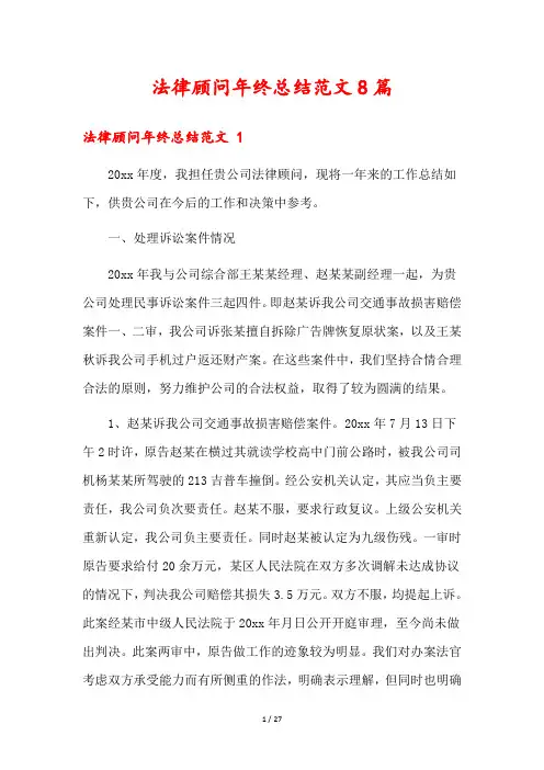 法律顾问年终总结范文8篇