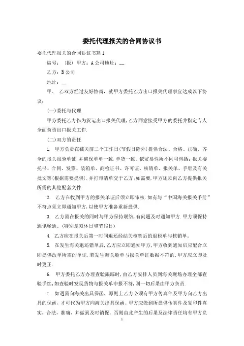 委托代理报关的合同协议书