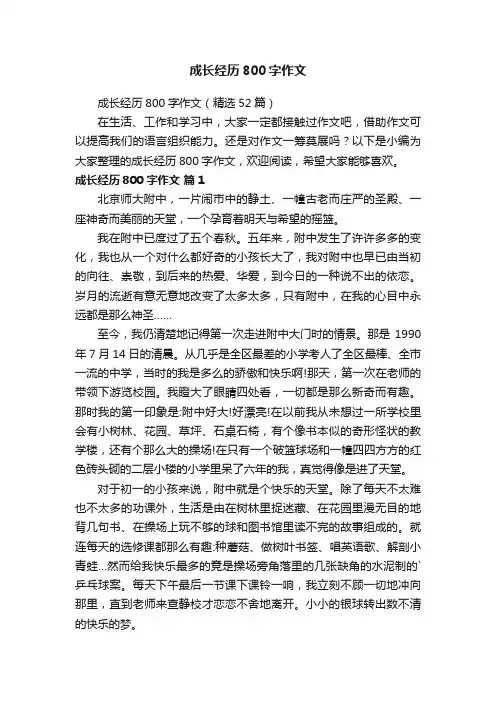 成长经历800字作文（精选52篇）