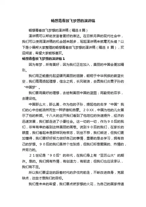 畅想青春放飞梦想的演讲稿