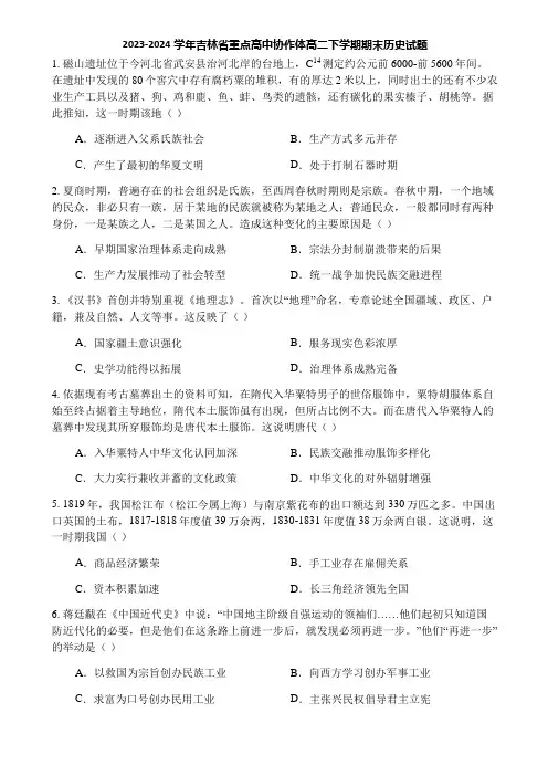 2023-2024学年吉林省重点高中协作体高二下学期期末历史试题