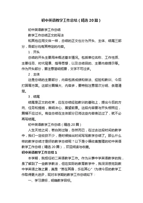 初中英语教学工作总结（精选20篇）