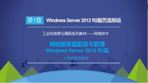 网络服务器配置与管理Windows Server 2012 R2篇—第1章