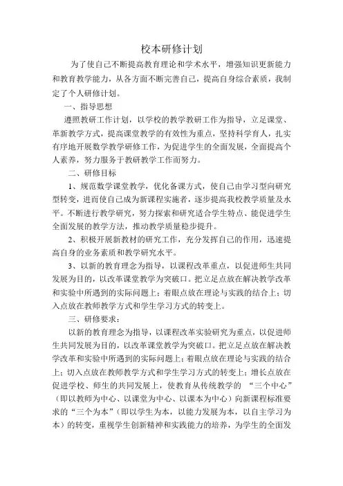 小学教师个人校本研修计划