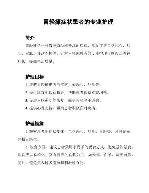 胃轻瘫症状患者的专业护理
