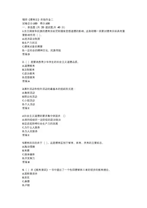 福师19秋《德育论》在线作业二
