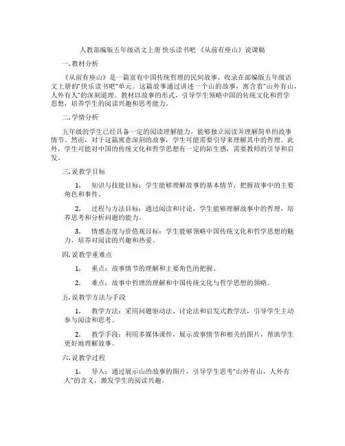 人教部编版五年级语文上册快乐读书吧《从前有座山》说课稿