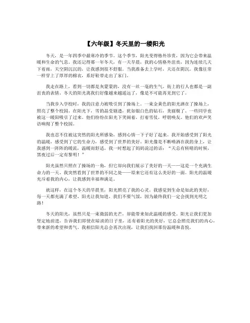 【六年级】冬天里的一缕阳光
