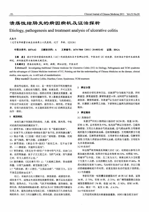 溃疡性结肠炎的病因病机及证治探析