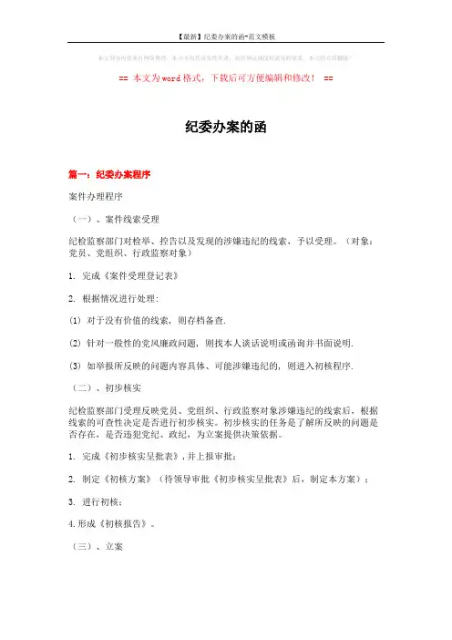 【最新】纪委办案的函-范文模板 (3页)