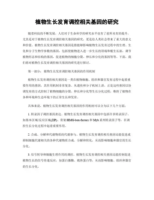 植物生长发育调控相关基因的研究