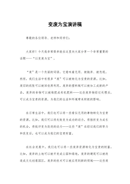 变废为宝演讲稿