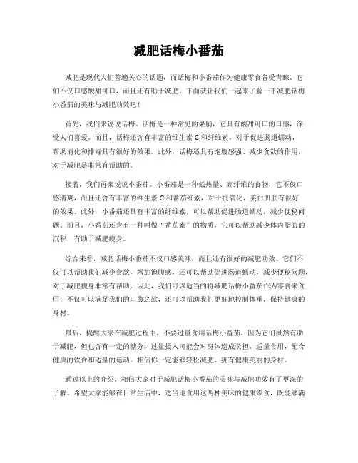 减肥话梅小番茄