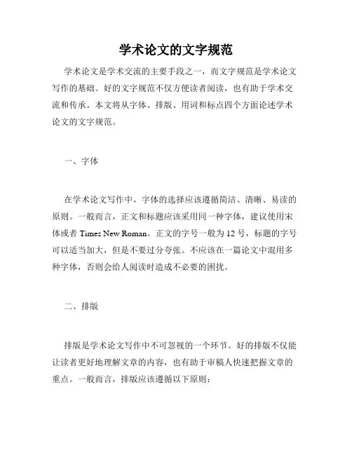 学术论文的文字规范