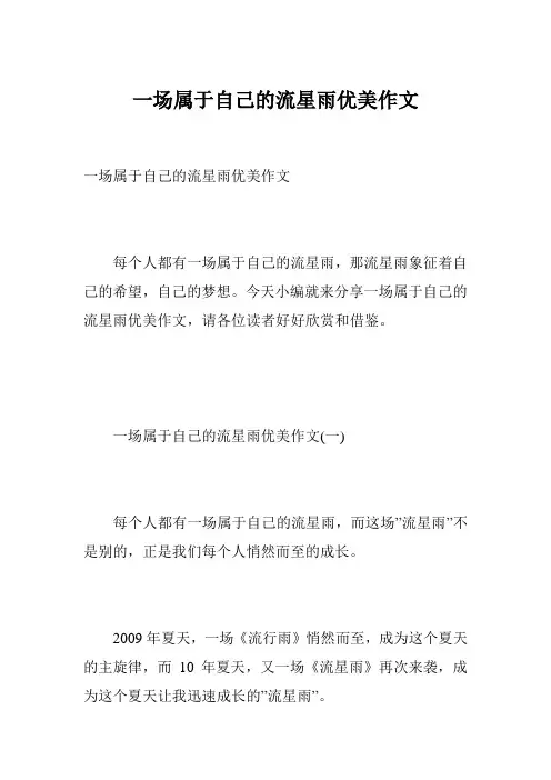 一场属于自己的流星雨优美作文
