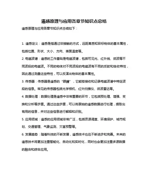 遥感原理与应用各章节知识点总结