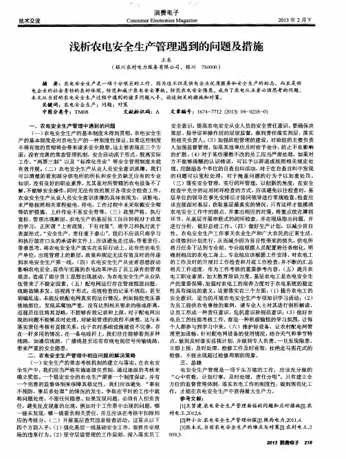 浅析农电安全生产管理遇到的问题及措施