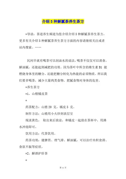 介绍5种解腻茶养生茶方