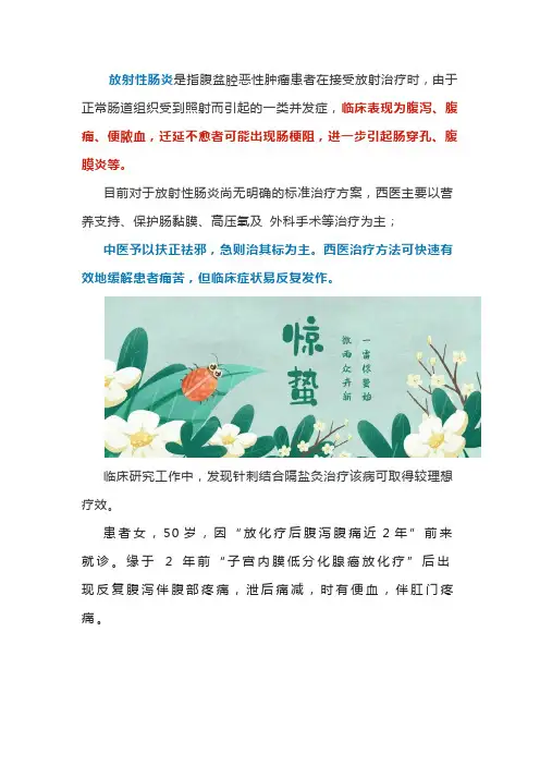 中医治疗放射性肠炎