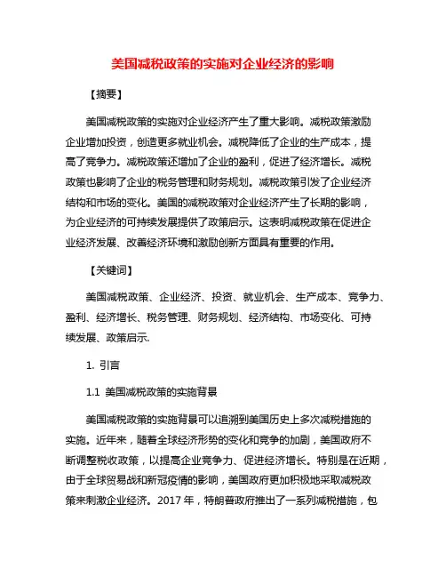 美国减税政策的实施对企业经济的影响