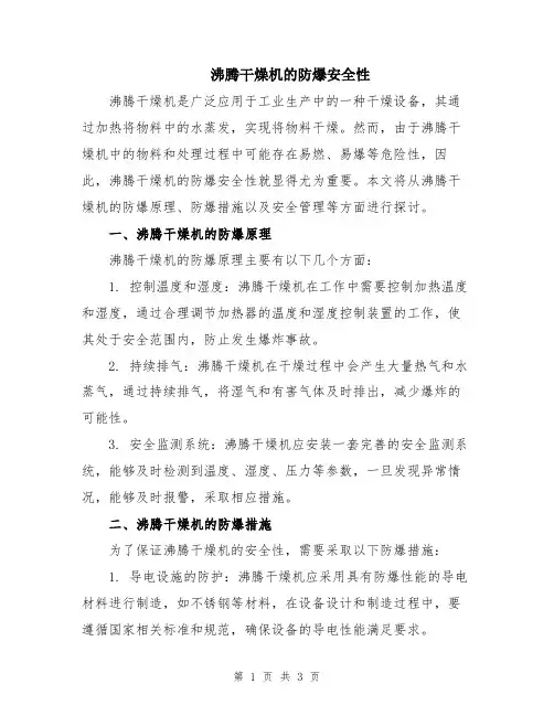 沸腾干燥机的防爆安全性