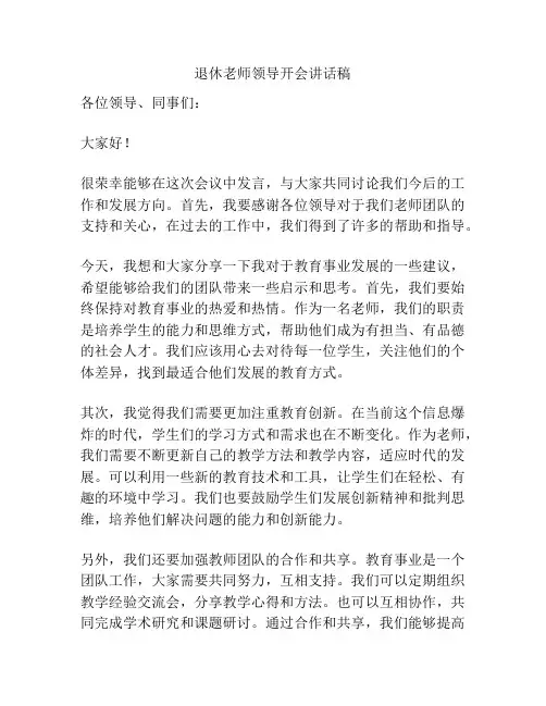 退休老师领导开会讲话稿