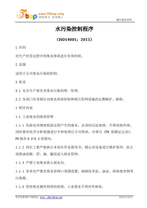 ISO14001-2015水污染控制程序
