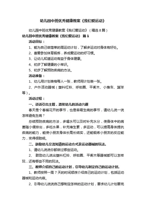 幼儿园中班优秀健康教案《我们爱运动》