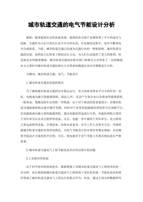 城市轨道交通的电气节能设计分析