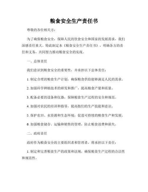 粮食安全生产责任书
