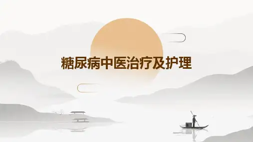 糖尿病中医治疗及护理