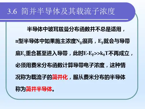 半导体物理课件简并半导体及其载流子浓度