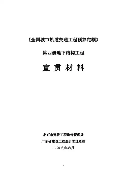 《全国城市轨道交通工程预算定额》第四册宣贯交底材料(2009-7-1)带批注稿