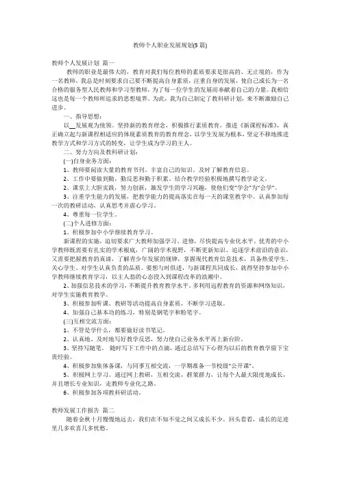 教师个人职业发展规划(5篇)