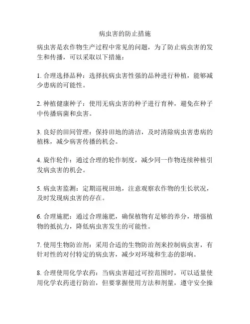 病虫害的防止措施