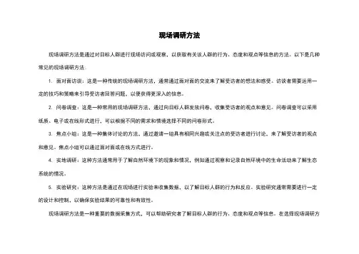 现场调研方法