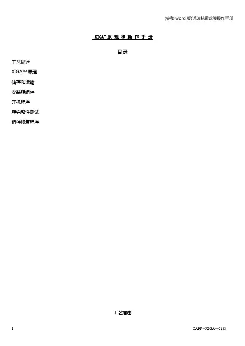 (完整word版)诺瑞特超滤膜操作手册