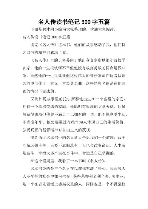 名人传读书笔记300字五篇