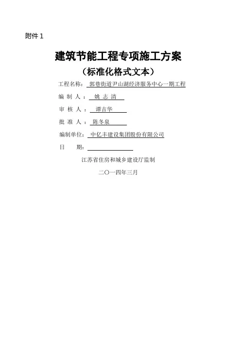 江苏省建筑节能分部工程施工方案 标准化格式文本 范本