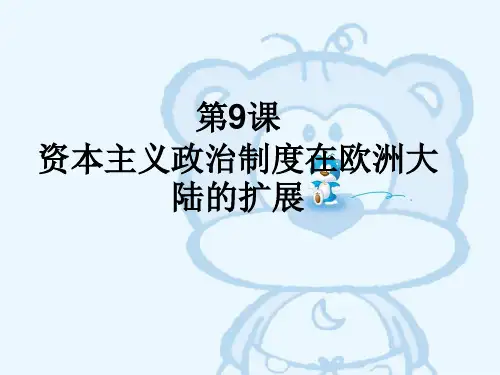 人教版必修1第3单元第9课资本主义政治制度在欧洲大陆的扩展(20张PPT)