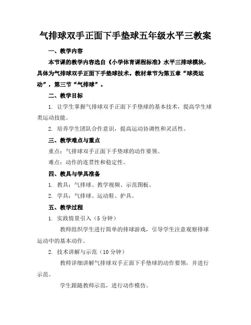 气排球双手正面下手垫球五年级水平三教案