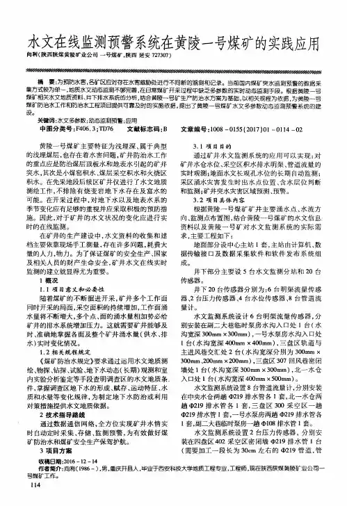 水文在线监测预警系统在黄陵一号煤矿的实践应用